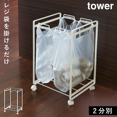 山崎実業 分別ダストワゴン タワー tower 2分別|tower(リビング)|ゴミ箱