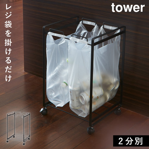 山崎実業 分別ダストワゴン タワー tower 2分別|tower(リビング)|ゴミ箱