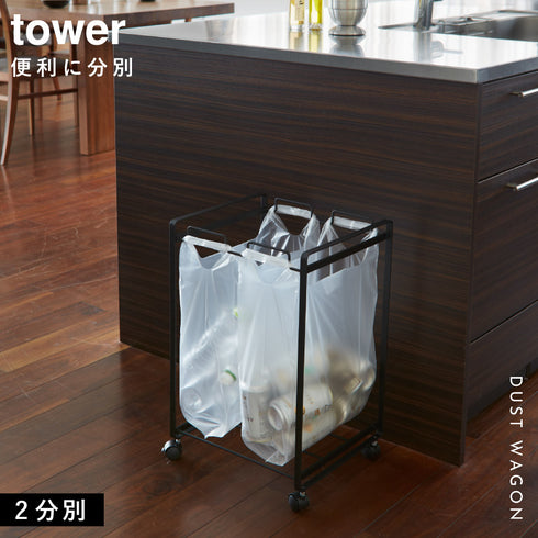 分別ダストワゴン タワー tower 2分別.|s1