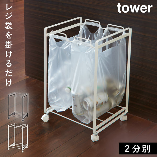 分別ダストワゴン タワー 2分別.|m2
