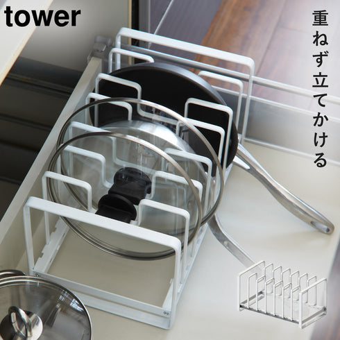 フライパン&鍋蓋スタンド タワー