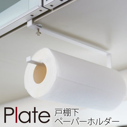 戸棚下キッチンペーパーホルダー プレート ホワイト.|m2
