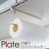 戸棚下キッチンペーパーホルダー プレート ホワイト.|m2