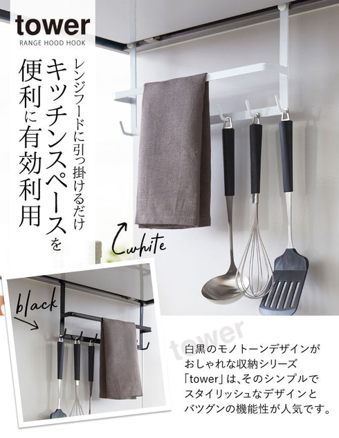 レンジフードフック タワー.|s1