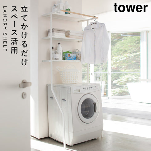 山崎実業 立て掛けランドリーシェルフ タワー tower|tower(ランドリー&バス)|洗濯機周り