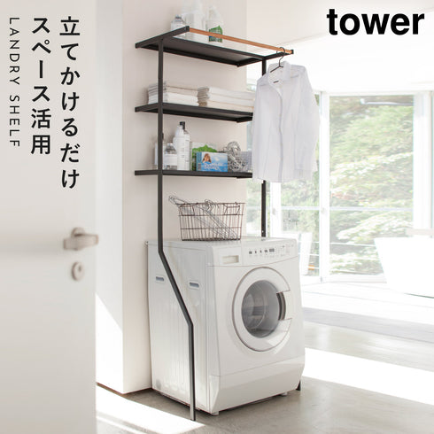 山崎実業 立て掛けランドリーシェルフ タワー tower|tower(ランドリー&バス)|洗濯機周り