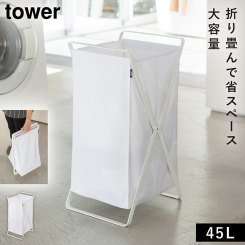山崎実業 ランドリーバスケット タワー tower|tower(ランドリー&バス)|洗濯機周り