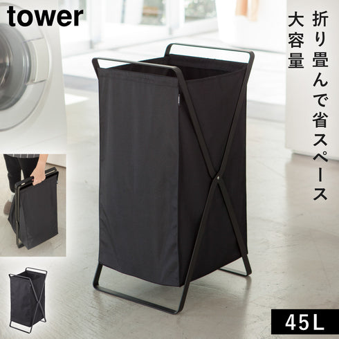 山崎実業 ランドリーバスケット タワー tower|tower(ランドリー&バス)|洗濯機周り