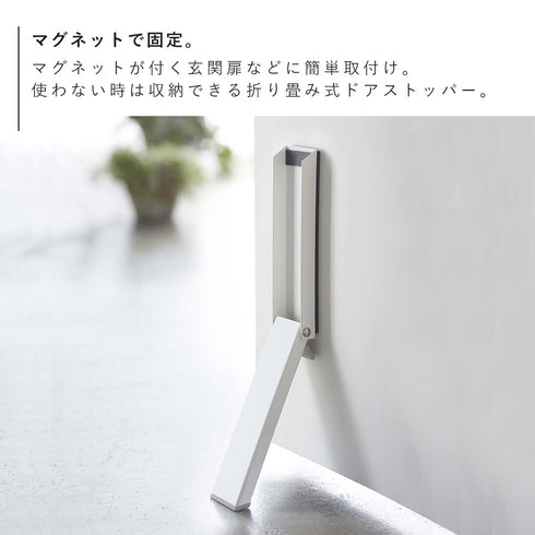 マグネット折り畳みドアストッパー スマート.|s3