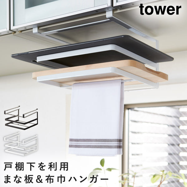 戸棚下まな板&布巾ハンガー タワー.|m2