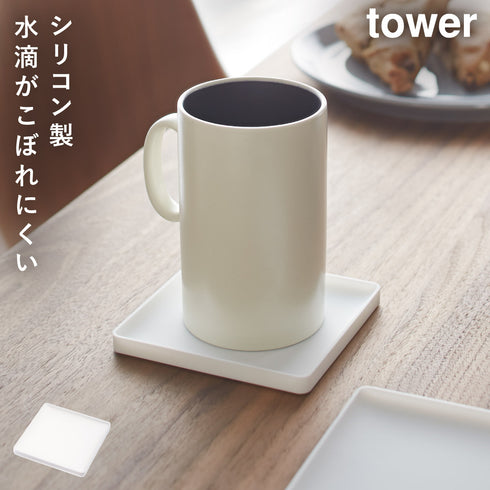 山崎実業 立体コースター タワー tower|tower(キッチン)|キッチンツール&小物