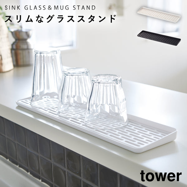 スリム グラス&マグスタンド タワー tower.|m2