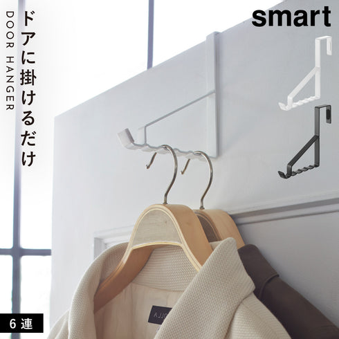 ドアハンガー スマート 6連.|m2