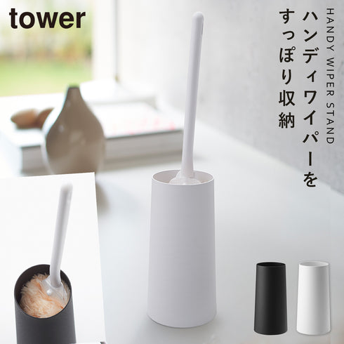ハンディーワイパースタンド タワー.|m2