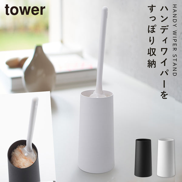 ハンディーワイパースタンド タワー.|m2