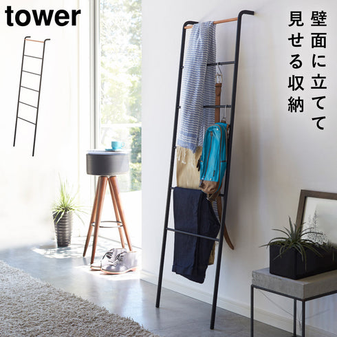 山崎実業 ラダーハンガー タワー tower|tower(リビング)|ハンガー ラック