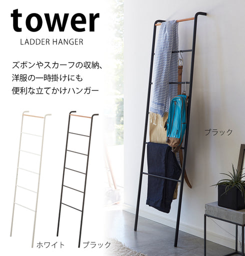 ラダーハンガー タワー tower.|s1