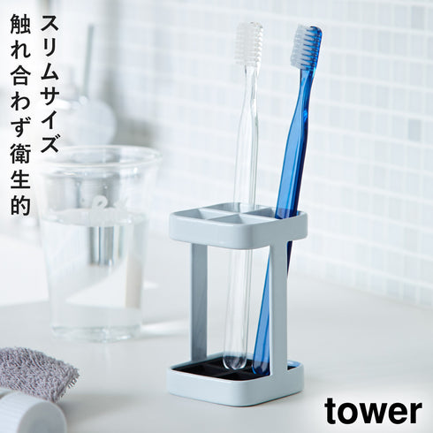 山崎実業 トゥースブラシスタンド タワー tower スリム|tower(ランドリー&バス)|収納アイテム(洗面所)