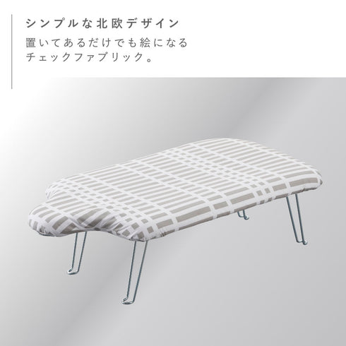 北欧風 暮らしの定番 軽量人体型アイロン台 チェックグレー.|s2