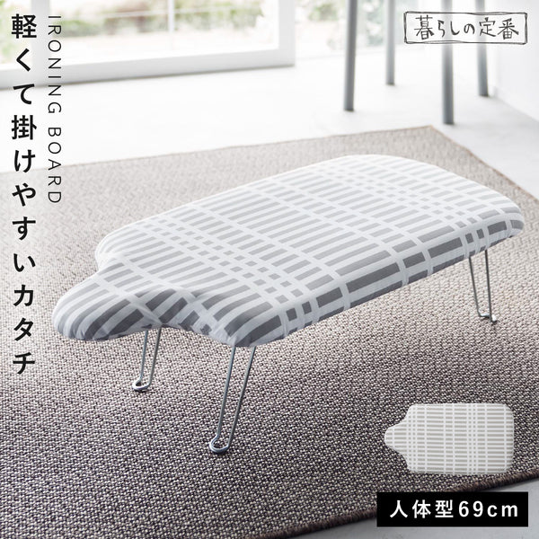 北欧風 暮らしの定番 軽量人体型アイロン台 チェックグレー.|m2
