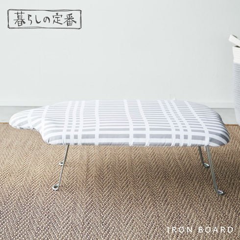 北欧風 暮らしの定番 軽量人体型アイロン台 チェックグレー.|s1