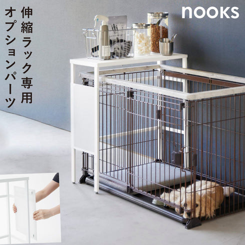 伸縮ペットケージ上ラック ヌークス用 オプションパーツ