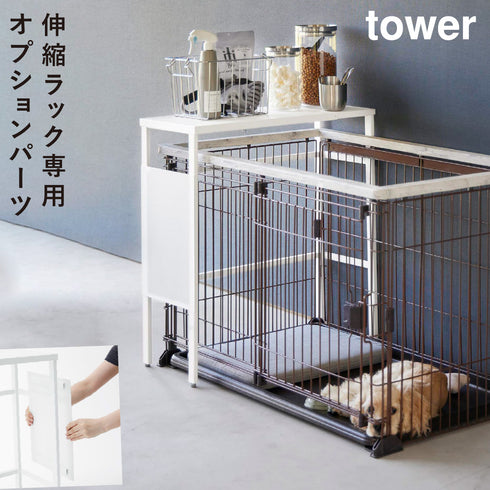 伸縮ペットケージ上ラック タワー用 オプションパーツ