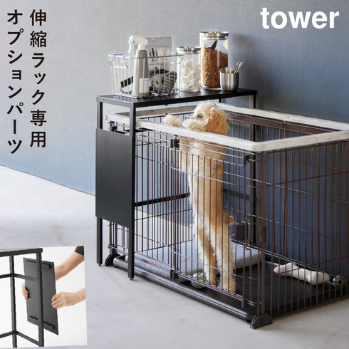 伸縮ペットケージ上ラック タワー用 オプションパーツ