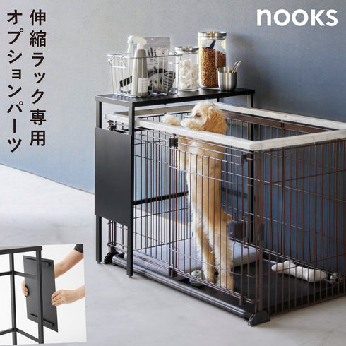 伸縮ペットケージ上ラック ヌークス用 オプションパーツ