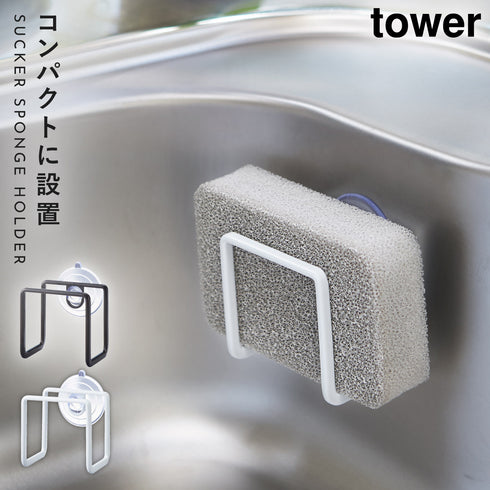 吸盤スポンジホルダー タワー.|m2