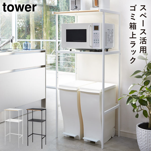 ゴミ箱上ラック タワー.|m2
