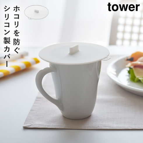 山崎実業 カップカバー タワー tower|tower(キッチン)|キッチンツール&小物