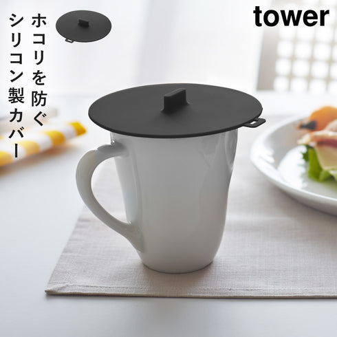 山崎実業 カップカバー タワー tower|tower(キッチン)|キッチンツール&小物