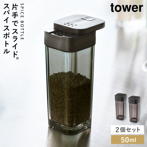 スパイスボトル タワー