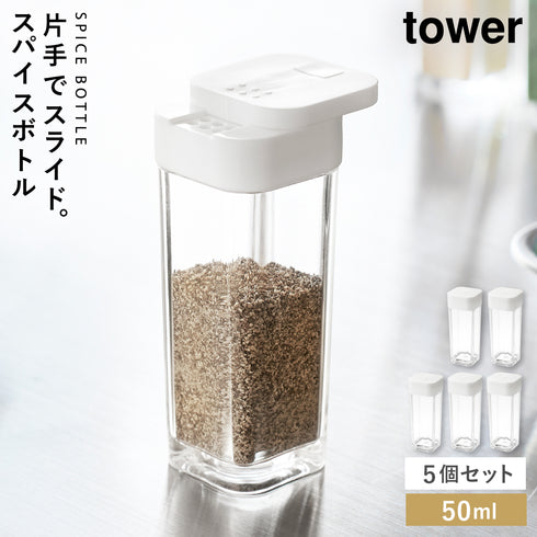 スパイスボトル タワー