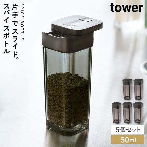 スパイスボトル タワー