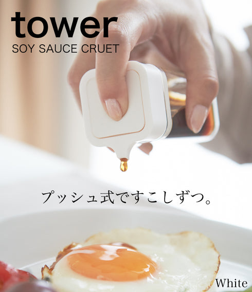 プッシュ式醤油差し タワー.|s1