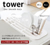伸縮水切りラック タワー tower.|s1