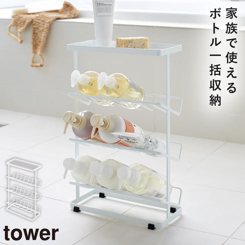 山崎実業 バスボトルラック タワー tower|tower(ランドリー&バス)|収納アイテム(お風呂)