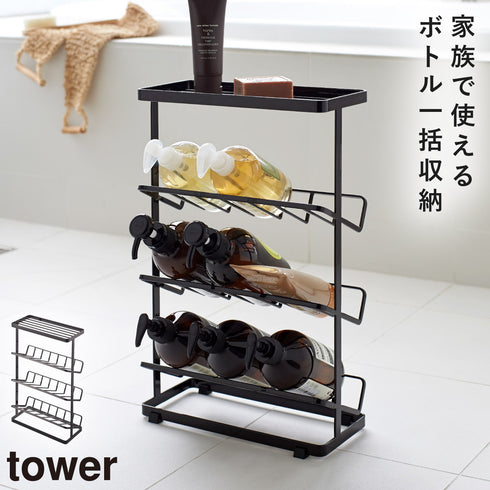 山崎実業 バスボトルラック タワー tower|tower(ランドリー&バス)|収納アイテム(お風呂)