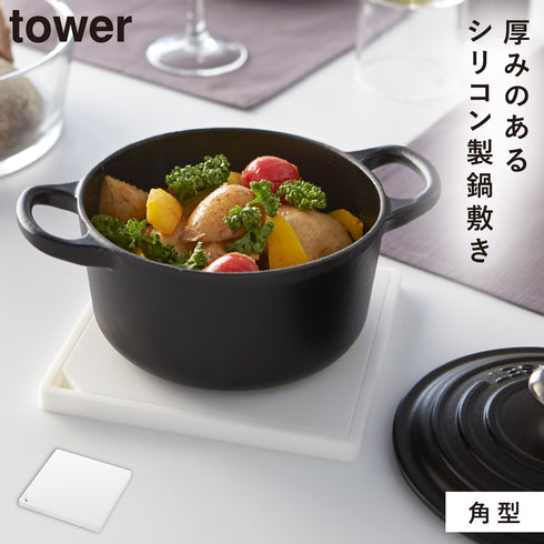 山崎実業 シリコン鍋敷き タワー tower 角型|tower(キッチン)|キッチンツール&小物