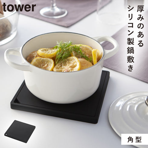 山崎実業 シリコン鍋敷き タワー tower 角型|tower(キッチン)|キッチンツール&小物
