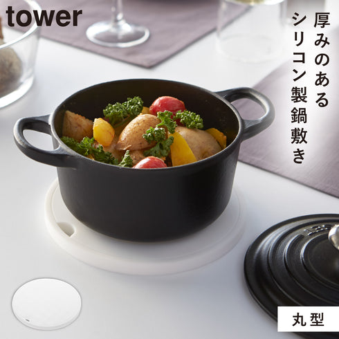 山崎実業 シリコン鍋敷き タワー tower 丸型|tower(キッチン)|キッチンツール&小物