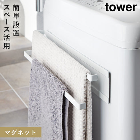 山崎実業 洗濯機横マグネットタオルハンガー 2段 タワー tower|tower(ランドリー&バス)|マグネット収納(ランドリー)