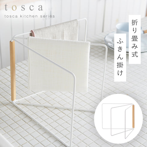 折り畳み布巾ハンガー トスカ ホワイト.|m2