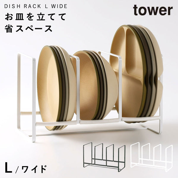ディッシュラック タワー tower ワイドL.|m2