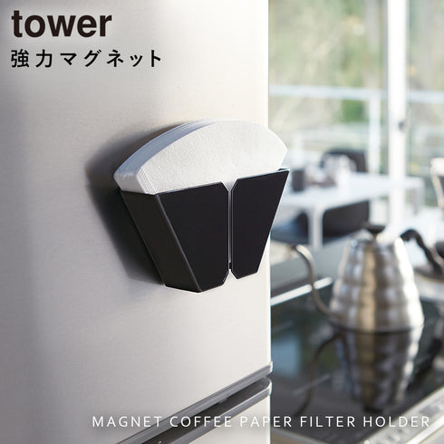 マグネットコーヒーペーパーフィルターホルダー タワー.|s1