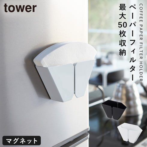 マグネットコーヒーペーパーフィルターホルダー タワー tower.|m2