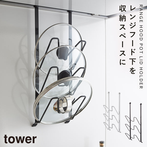 レンジフードなべ蓋ホルダー タワー tower.|m2