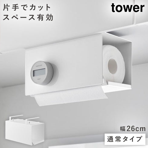 片手でカット戸棚下キッチンペーパーホルダー タワー カバー付き S
